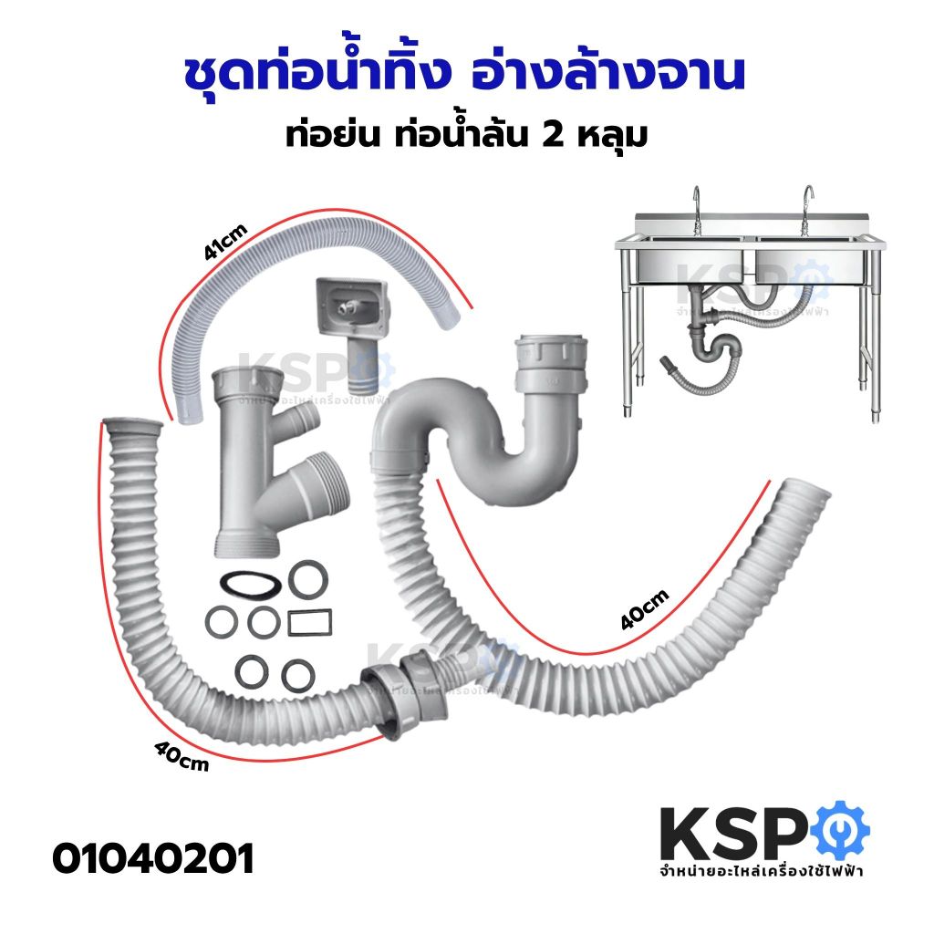 ชุดสะดือท่อน้ำทิ้ง อ่างล้างจาน ท่อย่น ท่อน้ำล้น 2 หลุม อุปกรณ์ในครัว