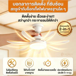 โคมไฟพัดลมเพดานขั้ว E27 – เย็นเร็วทันใจ ควบคุมอัจฉริยะผ่านรีโมท ตั้งเวลาปิดอัตโนมัติ