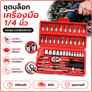 ชุดบล็อก บล็อกชุด ชุดเครื่องมือช่าง 40ชิ้น 46ชิ้น แกน1/4" พร้อมกล่องกันกระแทก ไขควง ชุดหัวเปลี่ยน ชุดไขควง ชุดไขควงประแจ