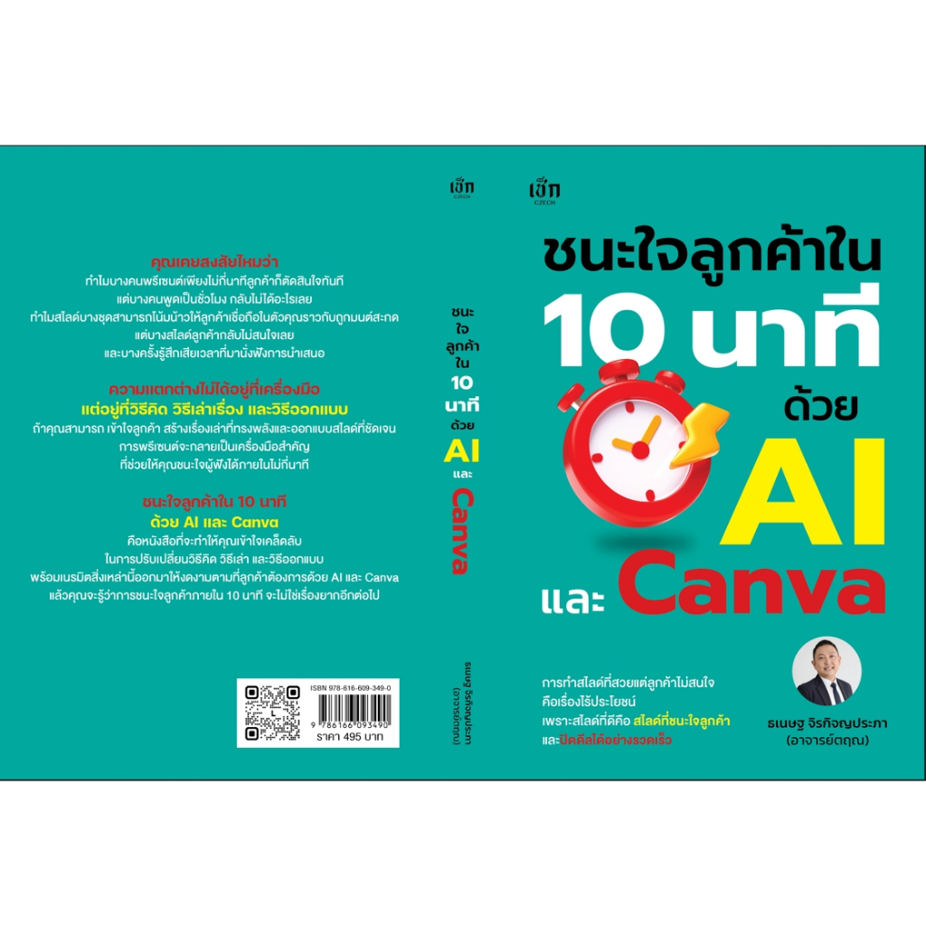 ชนะใจลูกค้าใน 10 นาที ด้วย AI และ Canva 9786166093490