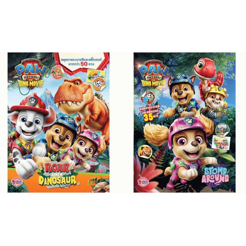 บงกช bongkoch หนังสือนิทานเด็ก Paw Patrol (3 เล่ม) ขายแยกเล่ม