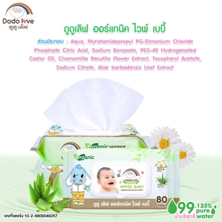 [ยกลัง6] DODOLOVE ทิชชู่เปียก Baby Wipes ผ้าเช็ดทำความสะอาดสำหรับเด็ก ออร์แกนิค ทิชชู่ ทิชชูสำหรับเด็ก