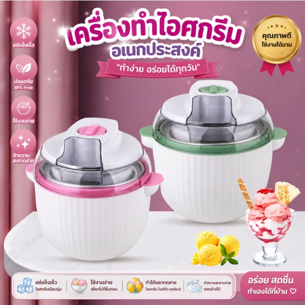 เครื่องทําไอศครีมไฟฟ้า ZB-Y001ทําไอศกรีมโฮมเมดโยเกิร์ตแช่แข็งอัตโนมัติ🧣🧣