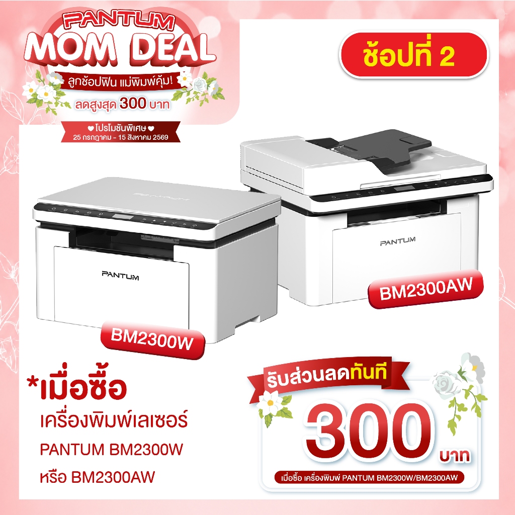 PANTUM BM2300AW / BM2300W ปริ้นเตอร์ มัลติฟังก์ชั่น 3 in 1 ขาว-ดำ /ออกใบกำกับได้