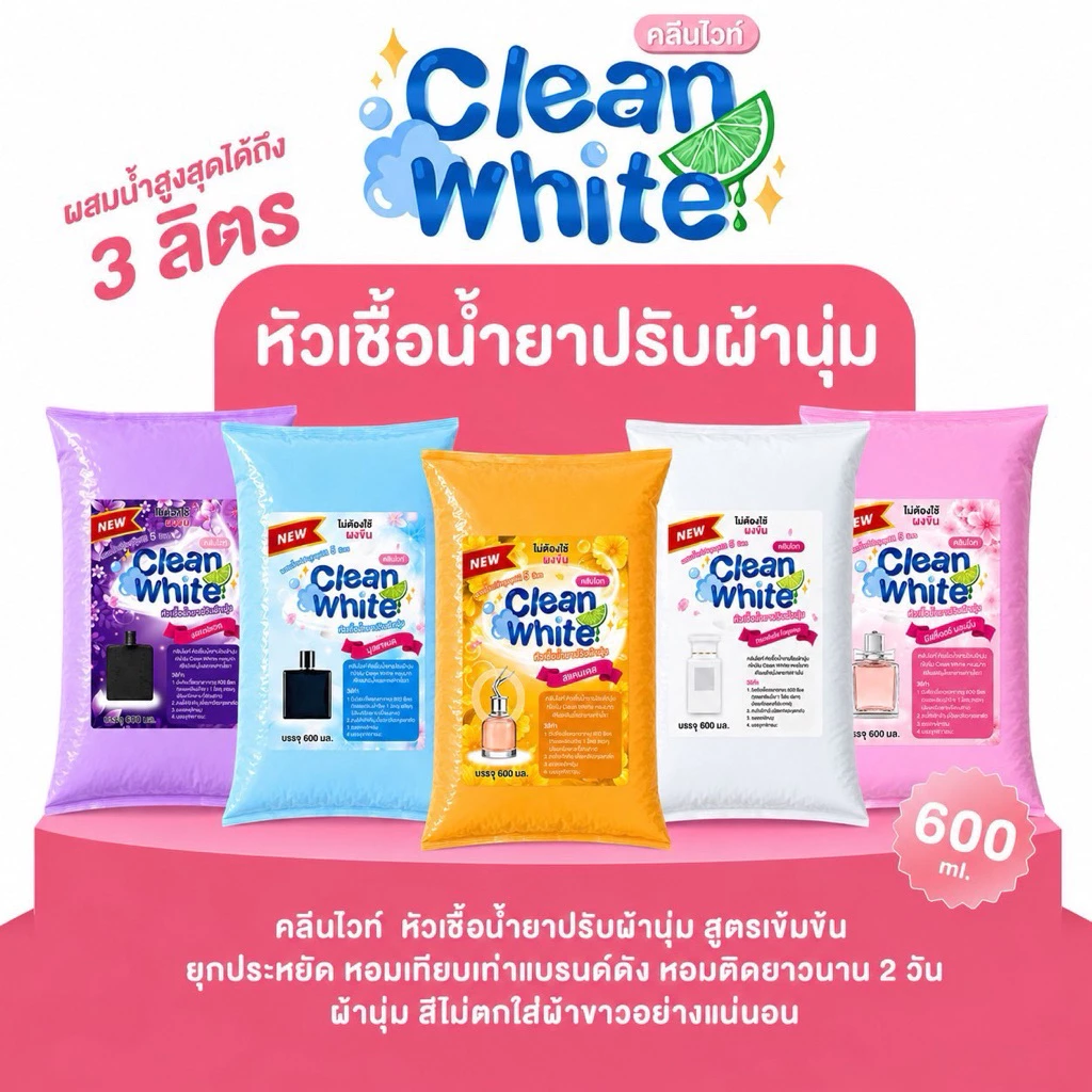 (ตระกร้าบริษัท)คลีนไวท์ Cleanwhite หัวเชื้อน้ำยาปรับผ้านุ่มเข้มข้ม ผสมน้ำสูงสุดได้ถึง 5 ลิตร