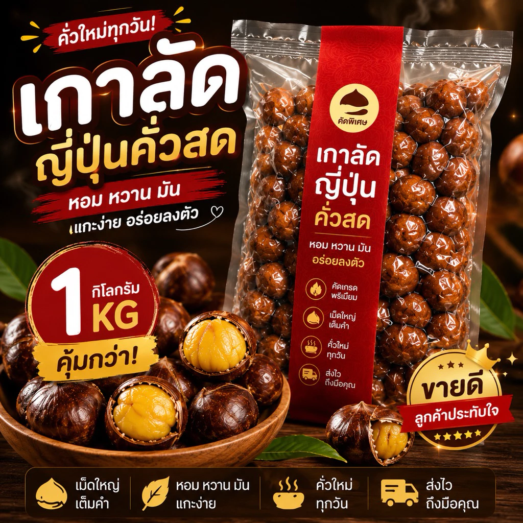 เกาลัดญี่ปุ่นคั่วสด พร้อมกิน นุ่ม หวาน แกะง่าย 1 กก.