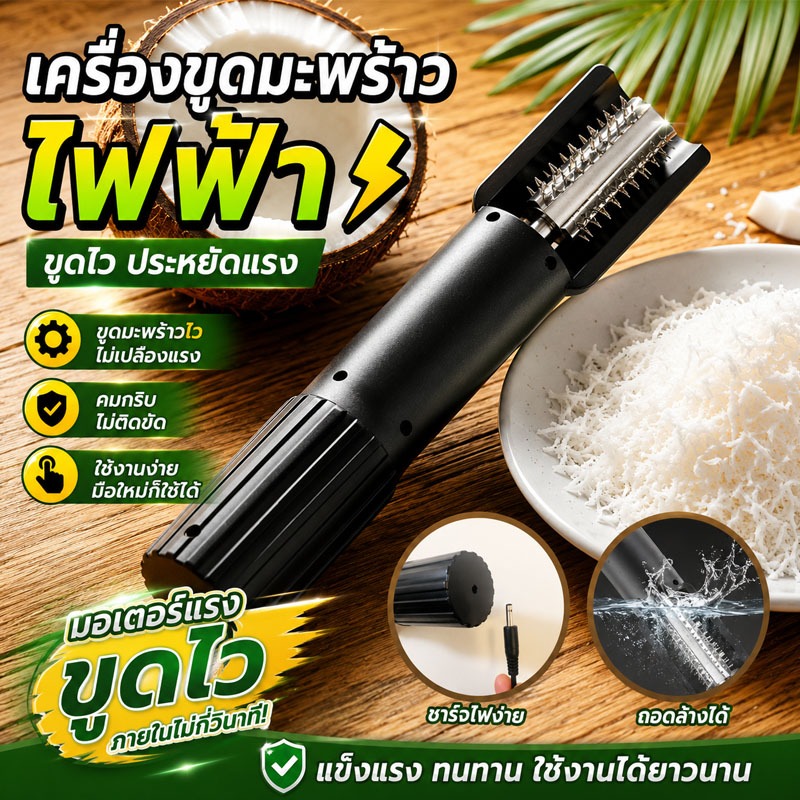 เครื่องขูดมะพร้าว เครื่องขูดมะพร้าวไฟฟ้าไร้สาย ชาร์จ USB ใบมีดสแตนเลส คมทน ขูดเร็ว ใช้งานง่าย อเนกประสงค์