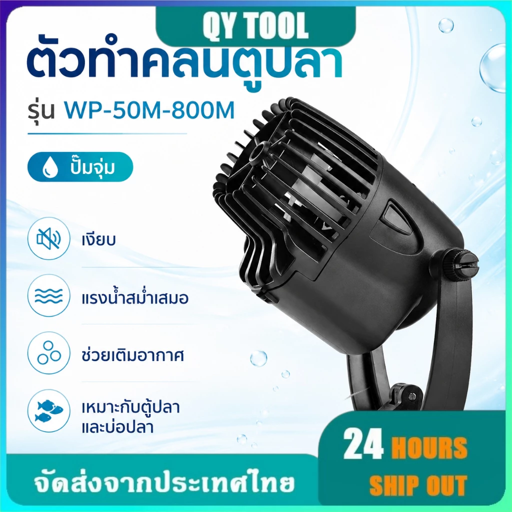 ปั๊มทำคลื่นตู้ปลา WP Series หมุนได้ 360° ประหยัดไฟ เป่าตะกอนก้นตู้ สำหรับตู้ปลา 40-200ซม.
