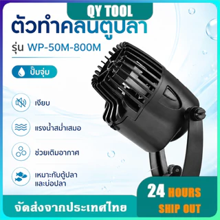 ปั๊มทำคลื่นตู้ปลา WP Series หมุนได้ 360° ประหยัดไฟ เป่าตะกอนก้นตู้ สำหรับตู้ปลา 40-200ซม.