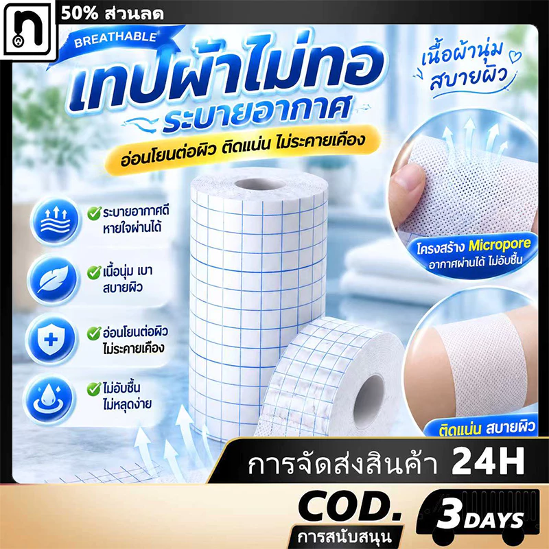 แผ่นปิดแผลอเนกประสงค์ (5,10) แผ่นปิดแผล ระบายอากาศ เทปม้วนผ้าไม่ทอ การดูแลประจำวัน[COD]