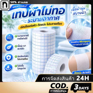 แผ่นปิดแผลอเนกประสงค์ (5,10) แผ่นปิดแผล ระบายอากาศ เทปม้วนผ้าไม่ทอ การดูแลประจำวัน[COD]