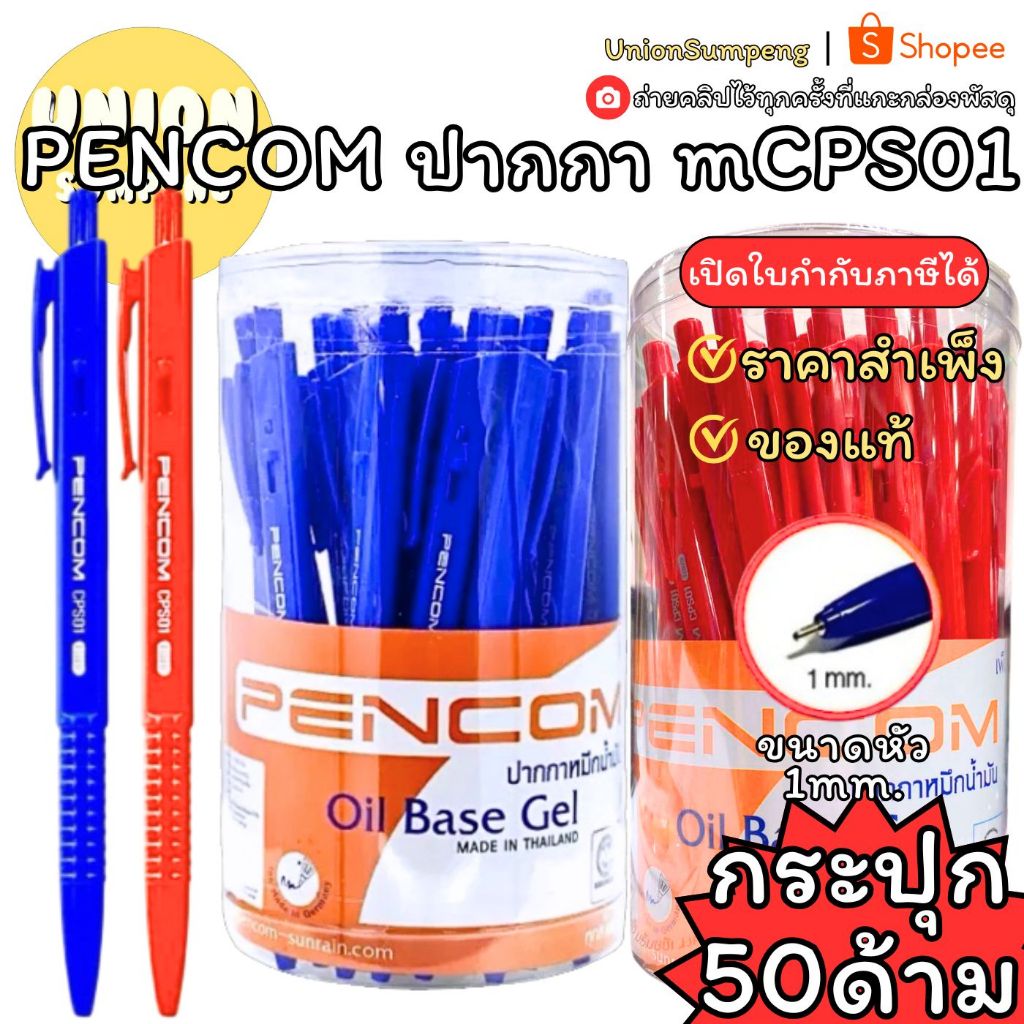 (USP)💯ปากกาเลือกตั้ง/แท้พร้อมส่ง💯(50ด้าม) PENCOM NO. mCPS01 ปากกาลูกลื่น หมึกน้ำมัน เพนคอม ลูกลื่น 1.0mm CPS01 ลูกลื่น