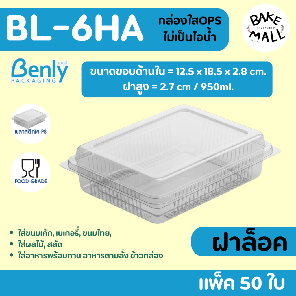 ไม่เป็นไอน้ำ✅กล่องใส Benly BL-6HA (50 ชิ้น/แพ็ค) 950ml. ฝาล็อค พลาสติกสีใส สำหรับใส่ เบเกอรี่ อาหาร 