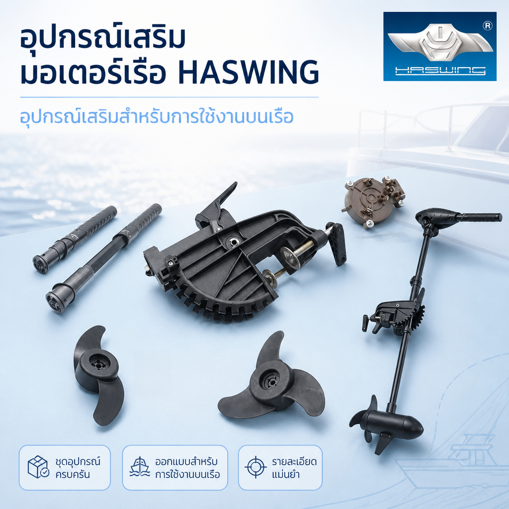 [การรับประกัน 5 ปี] แท้ 💯 HASWING อะไหล่ สวิทคอนโทรล มอเตอร์ไกด์ 30lbs/40lbs/55lbs/65lbs ขาปรับองศา 