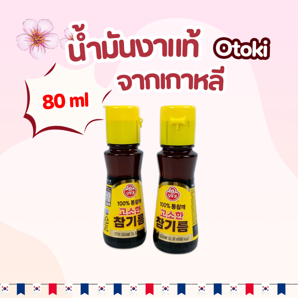 น้ำมันงาเกาหลี KOREA Otoki SESAME OIL 50ml - 80ml 참기름 น้ำมันงาคั่ว น้ำมันงาแท้จากเกาหลี 100%
