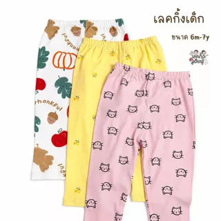FUFU เลกกิ้งเด็กผู้หญิง อายุ6m-7y Size S-XL เลคกิ้งเด็ก ขายาวเด็ก ผ้าฝ้ายผสม ยืนหยุ่นพอดีตัว(LEG-1)