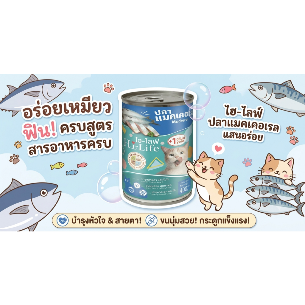 Hi-Life Mackerel ไฮ-ไลฟ์ ปลาแมคเคอเรล ขนาด 400 g.