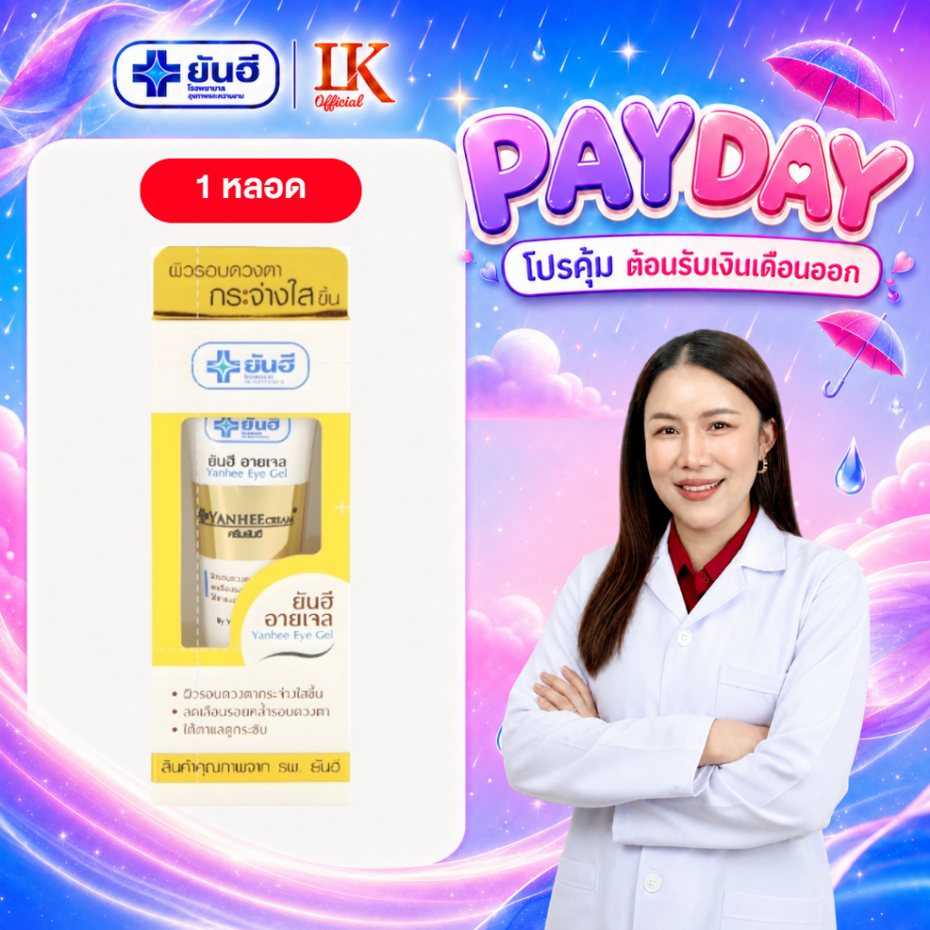 1 หลอด อายเจล ลดรอยคล้ำใต้ตา Yanhee Eye Gel