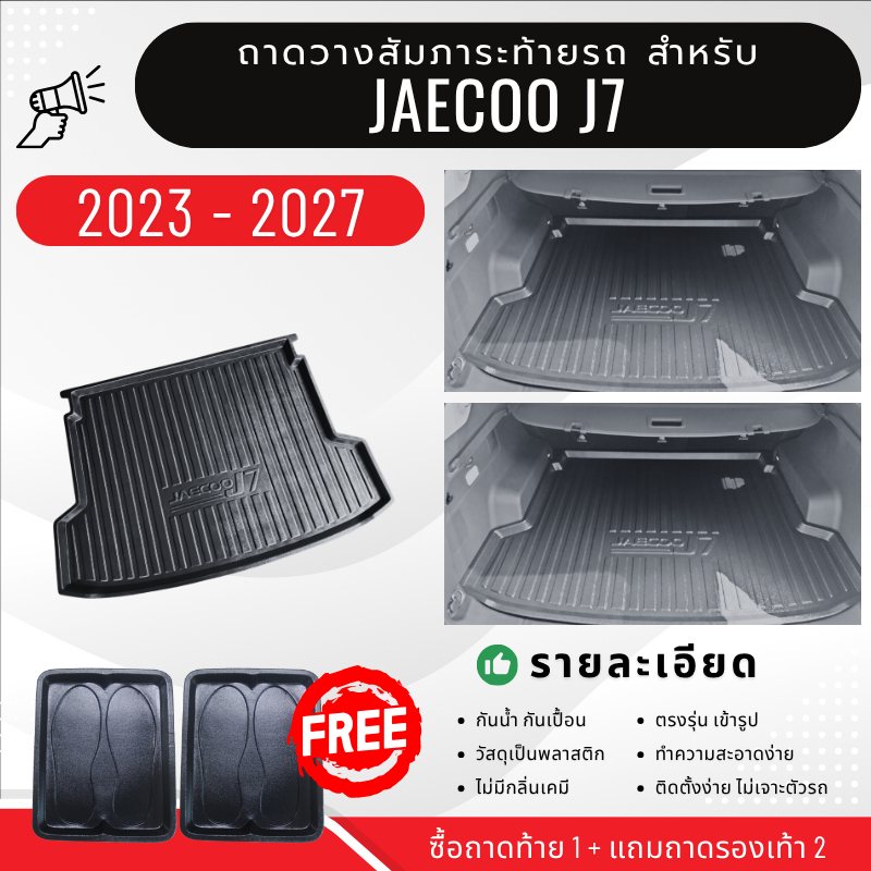 ถาดท้ายรถยนต์ JAECOO J7 (ทุกปี)ถาดวางสัมภาระท้าย JAECOO J7 เข้ารูปตรงรุ่น jaecoo 7