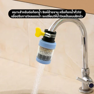 หัวต่อก๊อกน้ำ หัวกรองน้ำ 4 ชั้น หัวกรองน้ำมาตรฐาน หมุนได้ 360 องศา ช่วยกรองสิ่งสกปรก คละสี