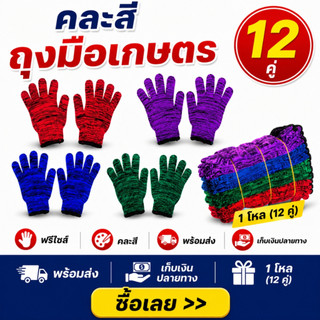 พร้อมถุงมือเกษตรชาวสวนลายขนมชั้นทอเส้นด้ายพิเศษ มีความยืดหยุ่น ผ้าทออย่างดี ยกโหล12คู่และ1แถม1/24คู่