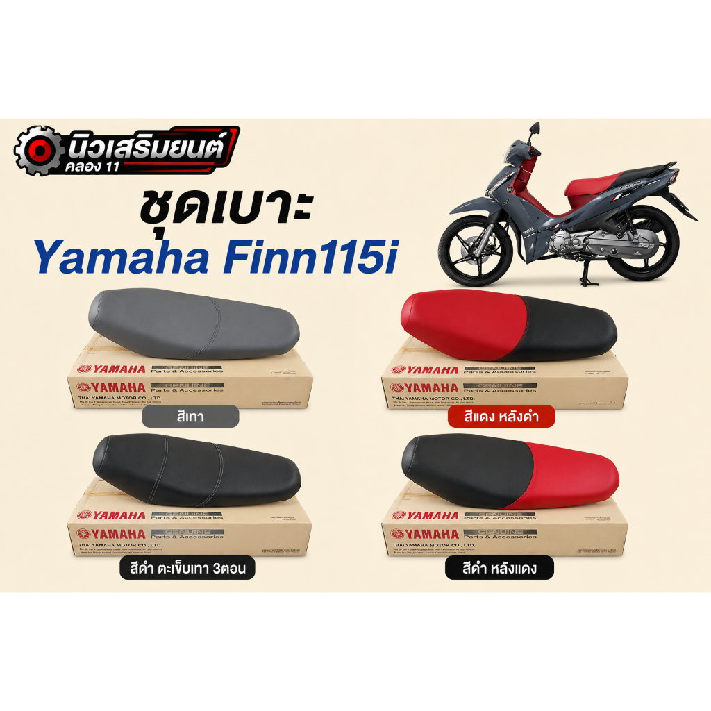 ชุดเบาะ Yamaha Finn115i มี 4 สีให้เลือก ของแท้เบิกศูนย์
