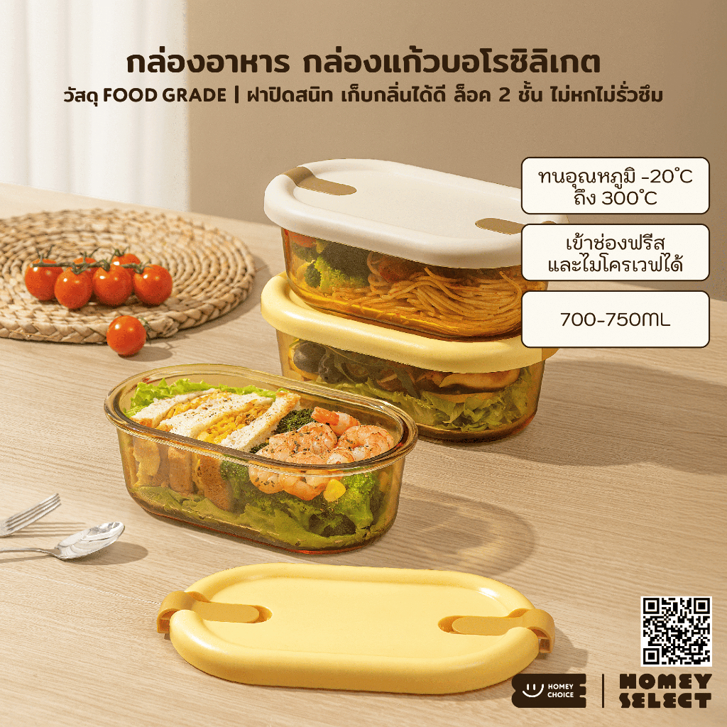 HomeyChoice กล่องอาหาร กล่องแก้วบอโรซิลิเกต เข้าไมโครเวฟได้ ทนอุณหภูมิ ขนาด 700-750ml