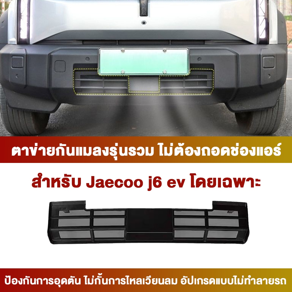 Jaecoo J6 EV ตาข่ายกันแมลงหม้อน้ำ วัสดุ ABS
