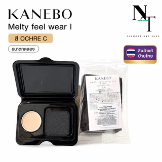 คาเนโบ พร้อมส่ง 💯 🇹🇭ป้าย🇹🇭 แป้งผสมรองพื้น KANEBO MELTY FEEL WEAR POWDER FOUNDATION 0.3 G. สี OCHRE C LOT.2024