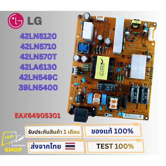เพาเวอร์ซัพพลายทีวี LG 42LN5120,42LN5710,42LN570T,42LA6130,42LN549C,39LN5400 พาสบอร์ด EAX64905301