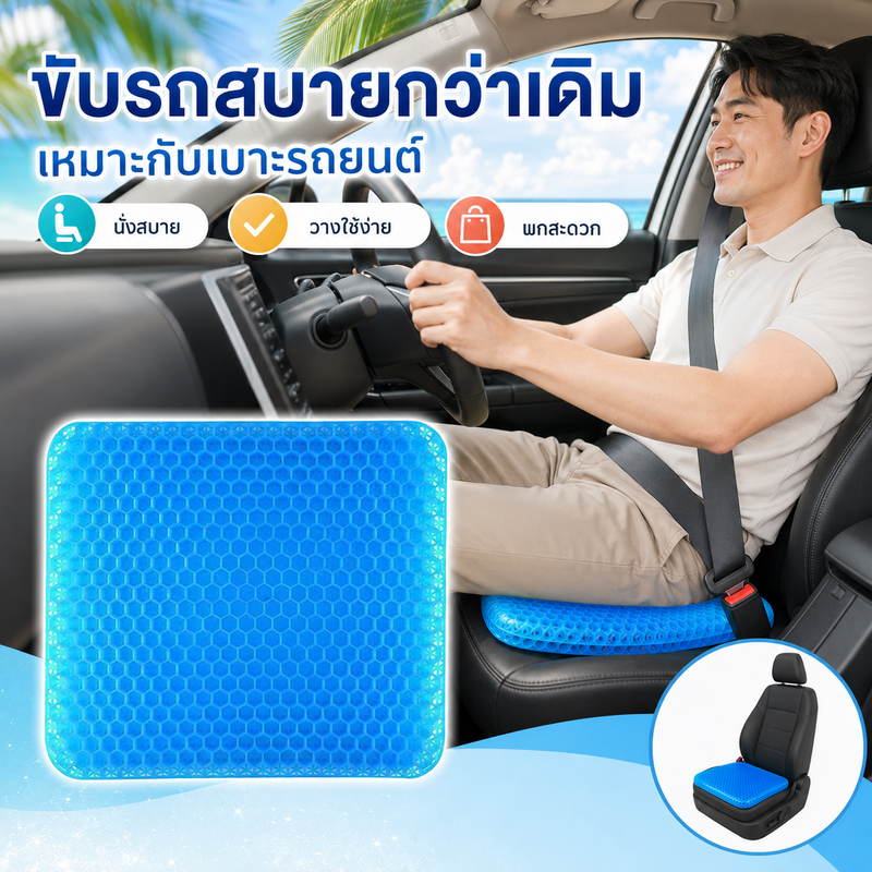 เบาะรองนั่งเจล 40x35x2ซม. ดีไซน์รังผึ้งระบายอากาศ ใช้กับเก้าอี้ทำงาน-ขับรถ-นั่งเล่นได้ทุกที่ ทนทานไม่ยุบ