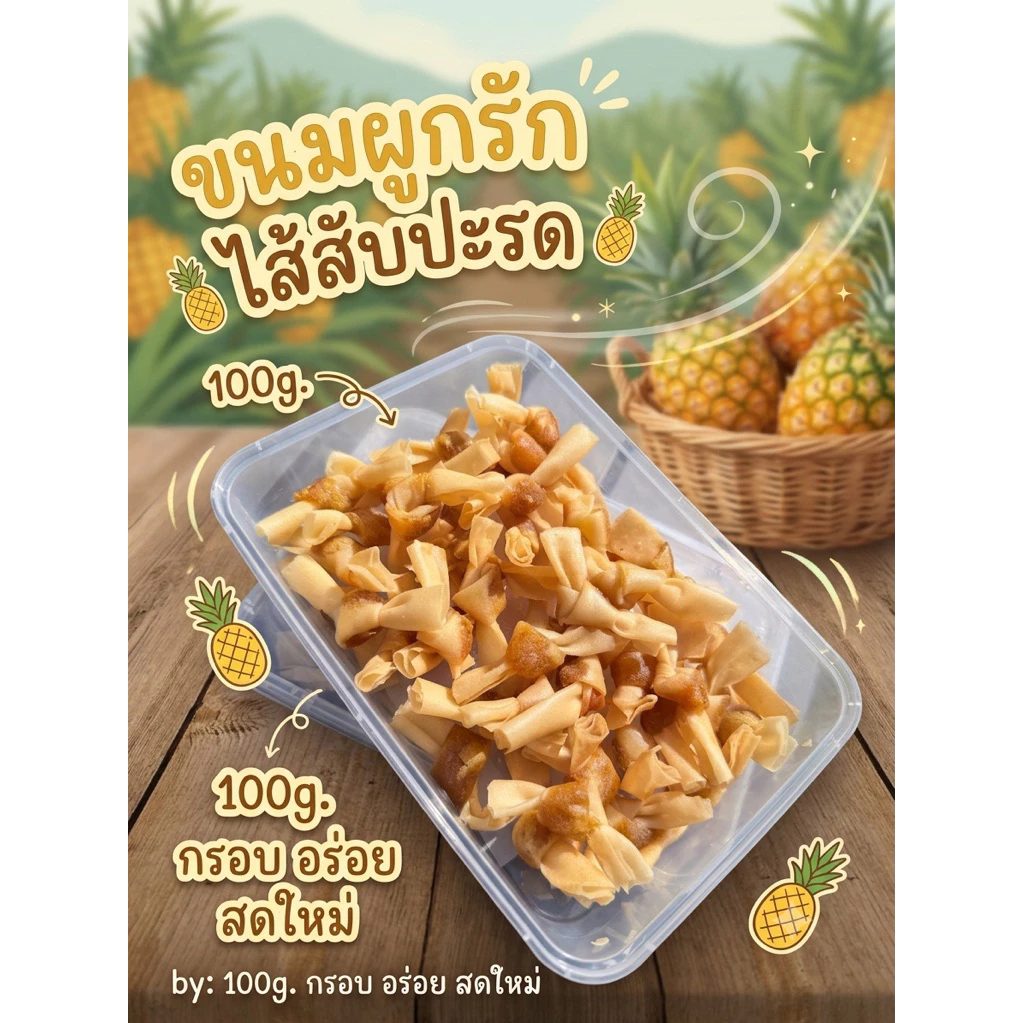 ขนมผูกรักไส้สับปะรดขนมพื้นเมืองสตูล เหนียว หนึบ รสชาติเปรี้ยว อมหวาน 100 กรัม
