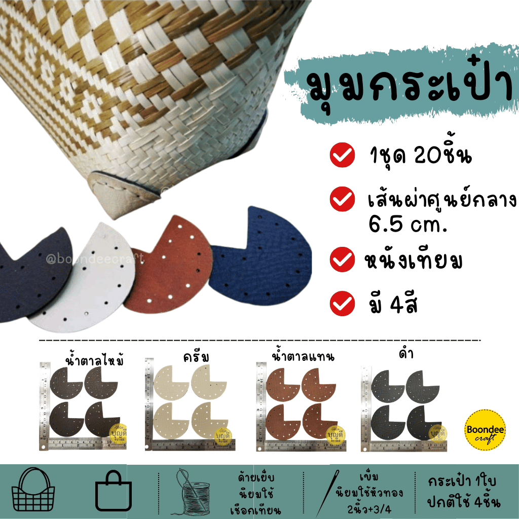 มุมกระเป๋า ขนาด6.5cm หนังรองมุมกระเป๋า 1ชุด(20ชิ้น)(เชือกเทียนไม่รวมในเซ็ทมีขายแยก)หนังเทียม ใช้ตกแต่ง