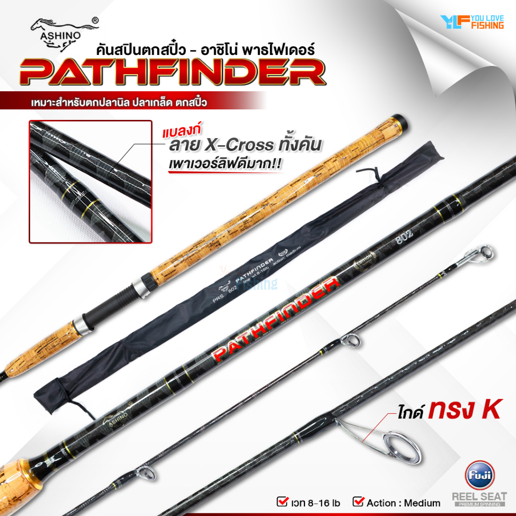 คันสปิน อาชิโน่ Ashino Pathfinder เวท 8-16lb  เหมาะสำหรับตกปลานิล ตกสปิ๋ว แบลงค์ลาย x-cross ทั้งคัน