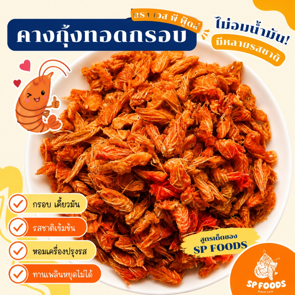 [ ขายดี ] คางกุ้งทอดกรอบ(อบรีดน้ำมันแห้งสนิท) By SP FOODS  ม