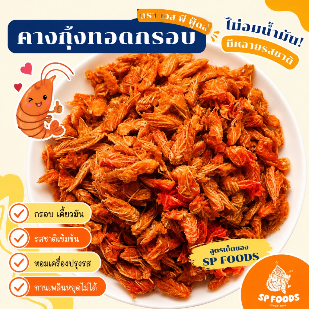 [ ขายดี ] คางกุ้งทอดกรอบ(อบรีดน้ำมันแห้งสนิท) By SP FOODS มีหลายรสชาติให้เลือก! คางกุ้งทอดกรอบ คางกุ้ง