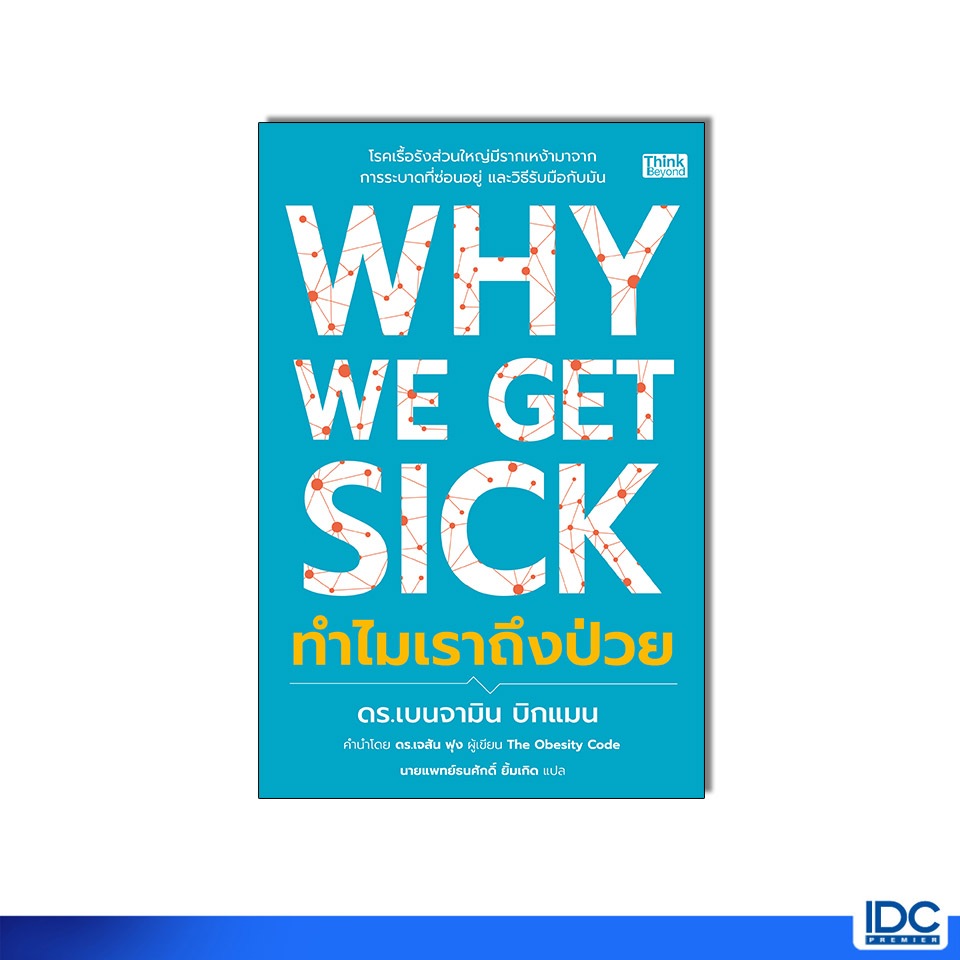 Thinkbeyond Book(ธิงค์บียอนด์ บุ๊คส์) หนังสือ Why We Get Sick ทำไมเราถึงป่วย 9786164496354