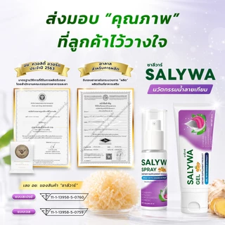 สเปรย์น้ำลายเทียมซาลีวาร์ สูตรสมุนไพรไทย🍊 พ่นปุ๊บชุ่มทันที ลดอาการน้ำลายน้อย ปากแห้ง I 30ml ของแท้ SALYWA SPRAY