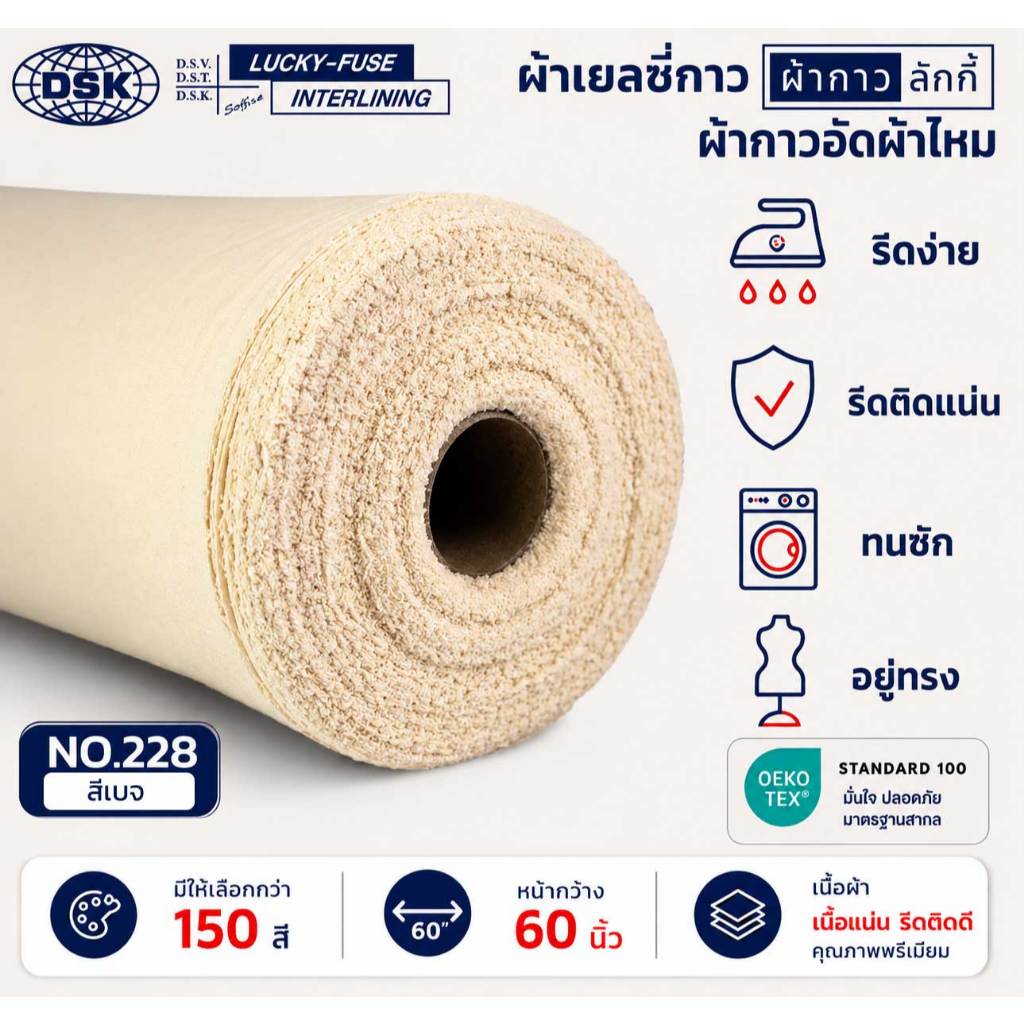 ผ้าเยลซี่กาวลักกี้ No.228 สีเบจ ผ้ากาวรีดติด สำหรับอัดผ้าไหม ชีฟอง งานตัดเย็บ หน้ากว้าง 60 นิ้ว