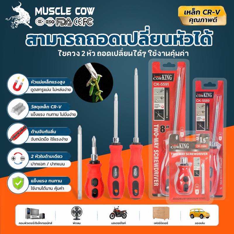 MUSCLE COW ไขควงหัวแฉก ไขควงสลับ ปลายแม่เหล็ก หัวแบน ปากแบน เกรดเหล็กCRV อย่างดี Dual-use, ถอดออกได้ Screwdriver