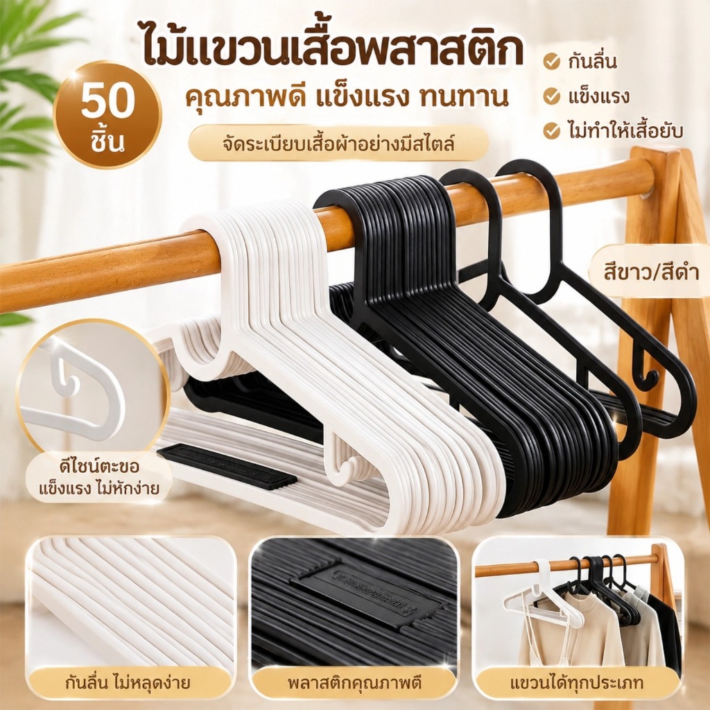 ไม้แขวนเสื้อแบบชิ้นเดียว กันลื่น พลาสติกหนา รับน้ำหนักดี ไม่เสียทรง ใช้ได้ทั้งเปียกและแห้ง