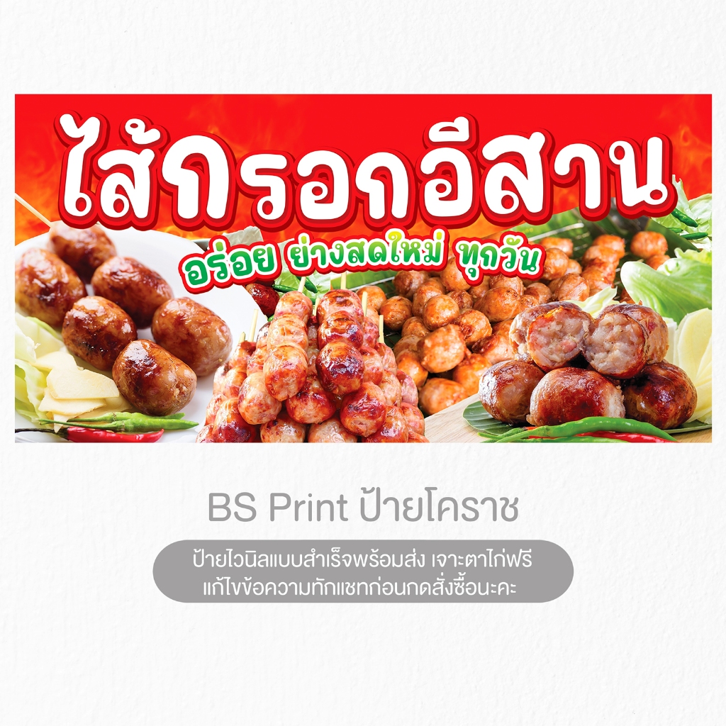 ป้ายไวนิลไส้กรอกอีสาน อร่อย ย่างสดใหม่ทุกวัน ป้ายสำเร็จพร้อมส่ง