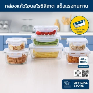 Super Lock กล่องถนอมอาหารแก้ว บอโรซิลิเกต มียางซิลิโคนไม่รั่ว เข้าไมโครเวฟ แช่แข็ง เข้าเตาอบ ทนร้อน