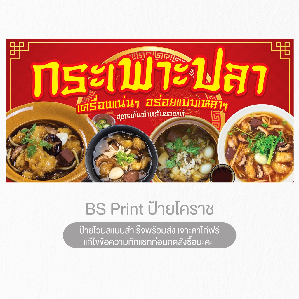 ป้าไยไวนิล กระเพาะปลา สูตรต้นตำรับ ป้ายสำเร็จพร้อมส่ง