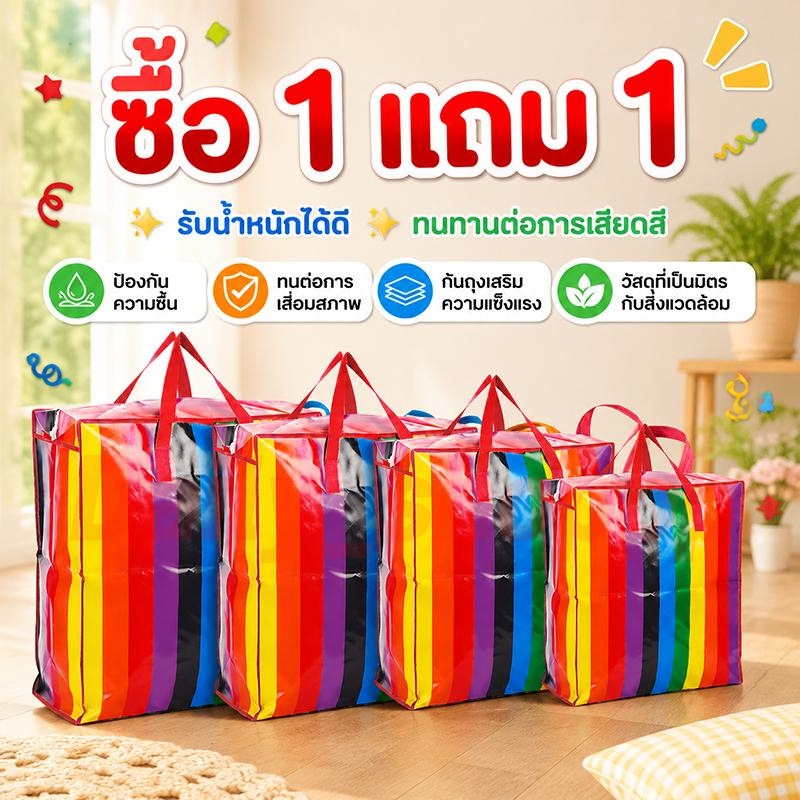 ซื้อ 1 แถม 1!กระเป๋ากระสอบ บ ถุงย้ายบ้าน ถุงสายรุ้ง ถุงสายรุ้ง ถุงทะเล ถุงใส่เสื้อผ้า มีซิป มีหลายขนาด กระเป๋าเดินทาง