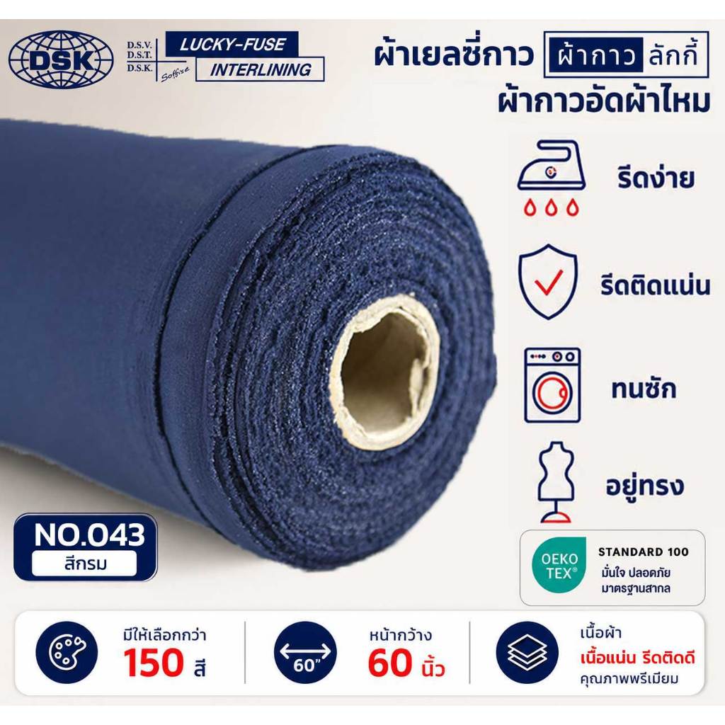 ผ้าเยลซี่กาวลักกี้ No.043 สีกรม ผ้ากาวรีดติด สำหรับอัดผ้าไหม ชีฟอง งานตัดเย็บ หน้ากว้าง 60 นิ้ว