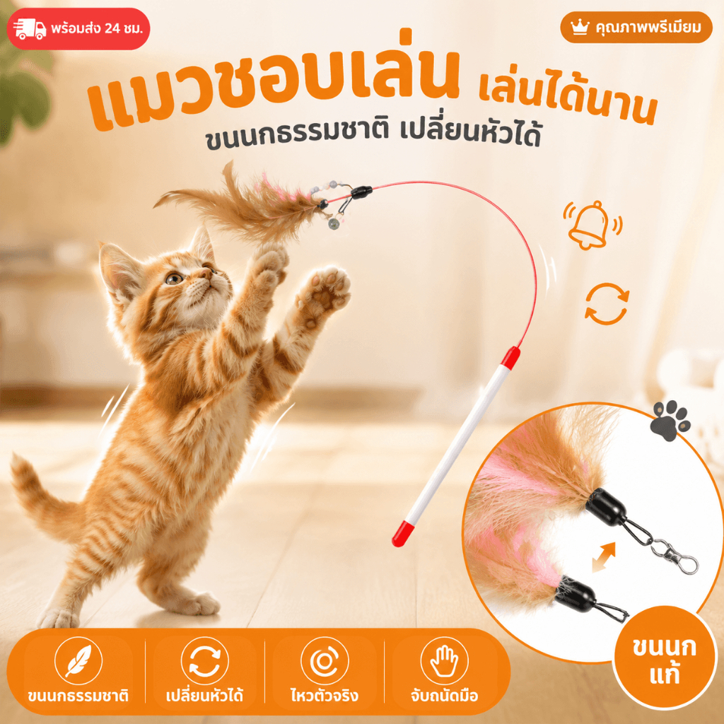 พร้อมส่ง ไม้ขี้แมว ไม้แมว ไม้ล่อแมว ของเล่นแมว ของเล่นแมวมีกระดิ่งและขนนก เล่นกับแมว คลายเครียด และคลายเหงา