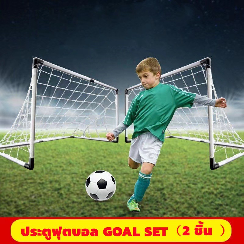 ประตูฟุตบอล GOAL SET เด็กเล่น Football Sport ชุด 2 ชิ้น กีฬากลางแจ้ง โกลฟุตบอลและตาข่าย ฟรีลูกฟุตบอล