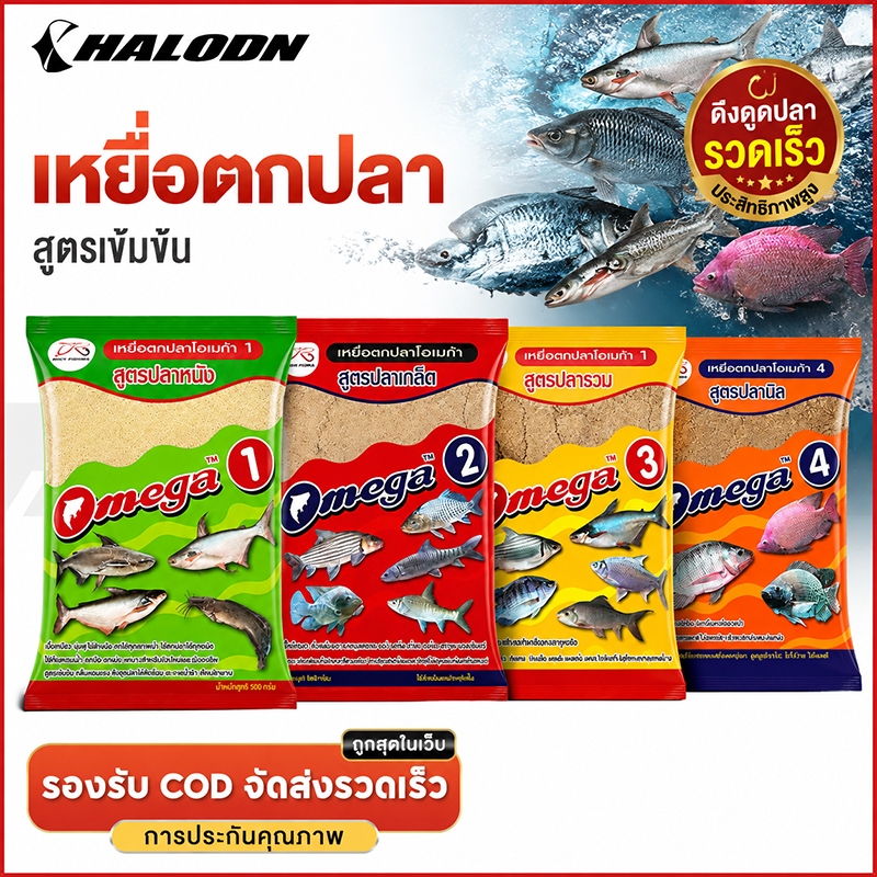 HALODN เหยื่อตกปลา omega สูตรปลาเขื่อน ตกปลาหน้าดิน เหยื่อตกปลานิล ตกปลาเกล็ด รำโอเมก้า รำตกปลา