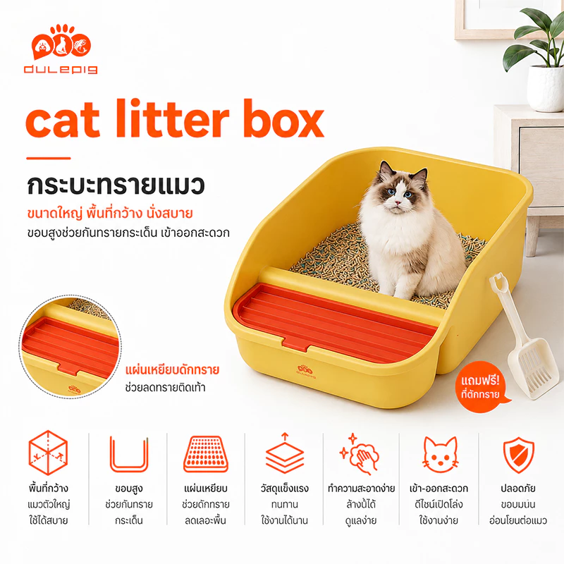 ห้องน้ำแมว Cat litter box กล่องทรายกึ่งเปิด แถมที่ตักทรายฟรี แป้นเหยียบกรองทราย ถาดทรายแมว ห้องน้ำแมว วัสดุ PP